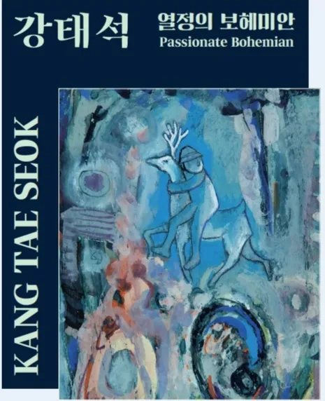 제주도립미술관 2층에 자리한 기획전시실2에서는 제주 출신 작가로 샤갈의 영향을 받은 화풍을 선보인 강태석(1938~1976년) 작가의 작품 전시회도 개최된다. 제주도립미술관 제공