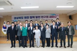 경북도의회 ‘경북도 원전 정책 발전 연구회’, 세미나 개최