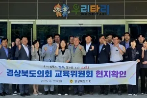경북도의회 교육위원회, 교육 현장 현지 확인 실시