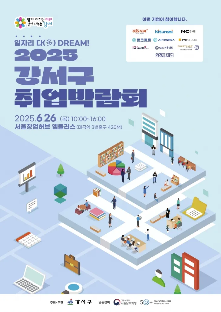 2025 강서구 취업박람회