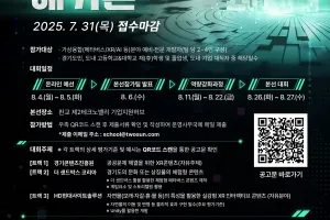경콘진, 글로벌 기업 트랙 참여 ‘2025 경기 메타버스 해커톤’ 참가자 모집