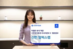 리서치 기반 랩 서비스 ‘신한 탑픽스랩’… 신한투자증권 분석 노하우 활용
