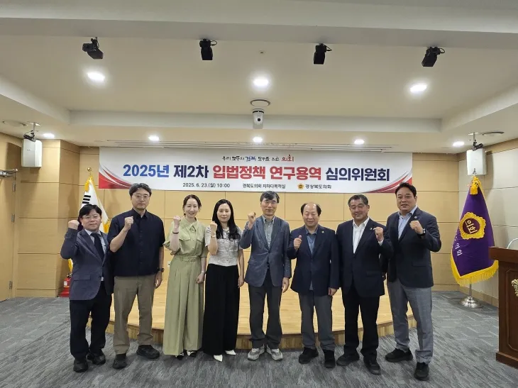 지난 23일 열린 ‘2025년도 제2차 입법정책 연구용역 심의위원회’에서 참석자들이 기념촬영을 하고 있다. 경북도의회 제공