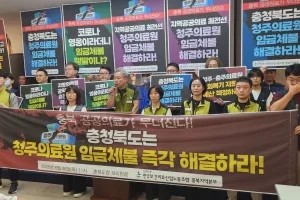 보건의료노조“청주의료원 임금 체불 충북도가 해결하라”