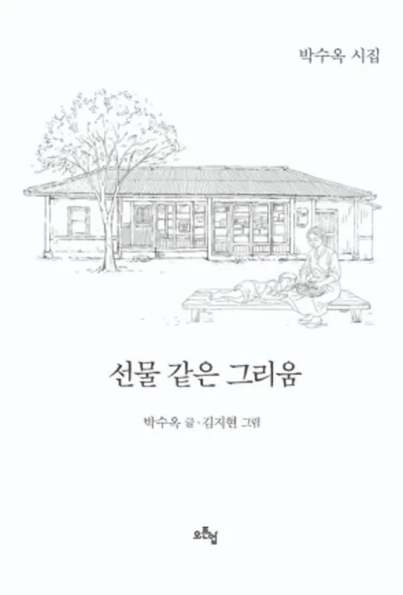 박수옥 강원 삼척시 문화관광체육국장이 낸 시집 ‘선물 같은 그리움’.