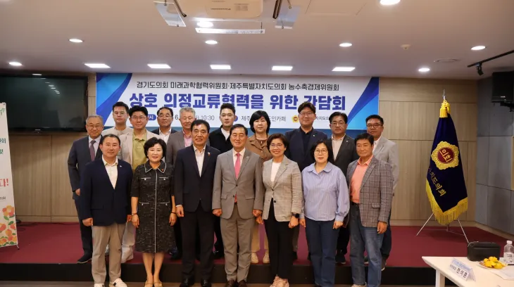 미래과학협력위원회, 6월 23일(월)부터 25일(수)까지 2박 3일간 제주도 일원에서 ‘2025년 미래과학협력위원회 현장정책회의’ 개최. (사진=경기도의회)