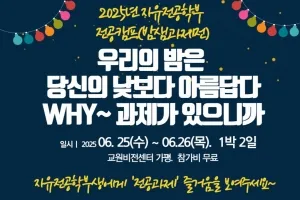 서울시립대, 자유전공학부 전공탐색프로그램 ‘전공캠프’ 성료