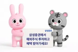 삼성증권, 글로벌 주식시장 투자지원금 제공