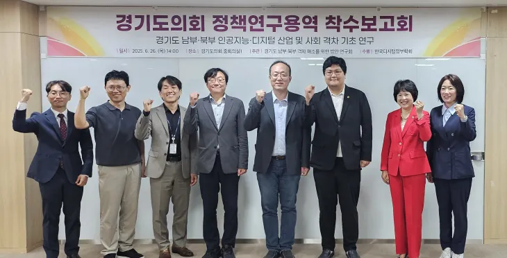 ‘경기도 남부·북부 격차 해소를 위한 방안 연구회’ 6월 26일, ‘경기도 남부·북부 인공지능·디지털 산업 및 사회 격차 기초 연구’ 착수보고회 개최. (사진=경기도의회)