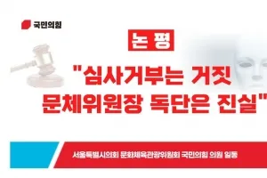 서울시의회 국민의힘 “심사거부는 거짓, 문체위원장 독단은 진실”