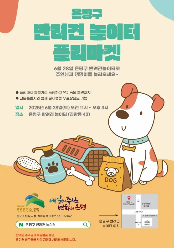 서울 은평구 ‘반려 용품 플리마켓’ 포스터.
