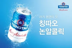 맥주 맛·풍미 살리고 알코올 함량 낮춘 ‘칭따오 논알콜릭’