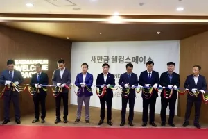 새만금 기업을 위한 ‘웰컴스페이스’ 개소