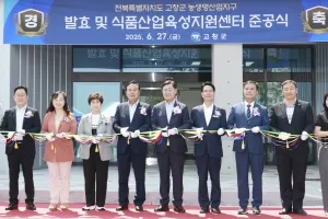 ‘김치 산업의 허브’ 고창 발효·식품산업육성지원센터 준공