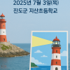 목포해양수산청, 바다의 신호등 ‘등대’ 학교 운영···7월 1일 세계항로표지의 날