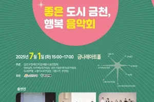 금천구 ‘제3회 장애인직업재활의날’ 행복음악회 개최