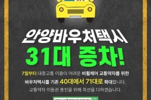 안양시, 비 휠체어 교통약자 바우처택시 31대 증차…총 71대 운영