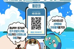 여름 휴가철 맞아 경기-충남 ‘베이밸리 투어패스’ 통합권 출시