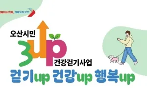 오산시, ‘3UP 건강 걷기’ 여름 특별 운영···무더위 걸음 수 기준↓,혜택은 그대로