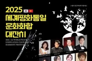 아이수루 서울시의원, 민간국제교류 지원사업 ‘2025 세계평화통일 문화화합 대잔치’ 축제 참석