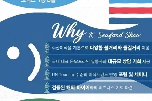 2025 코리아씨푸드쇼, 오늘(1일) 코엑스서 개막…수산 특산품 향연