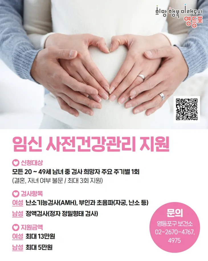 서울 영등포구의 ‘임신 사전건강관리’ 사업 관련 포스터. 영등포구 제공