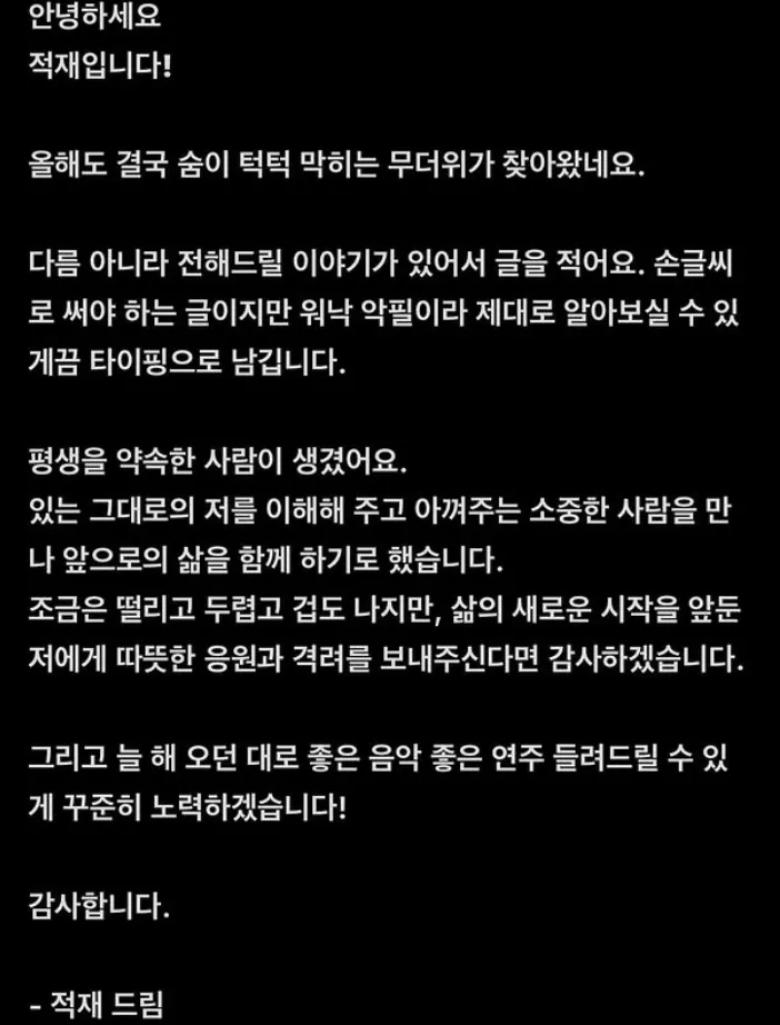 가수 적재(본명 정재원)가 아나운서 출신 방송인 허송연과 백년가약을 맺는다. 인스타그램
