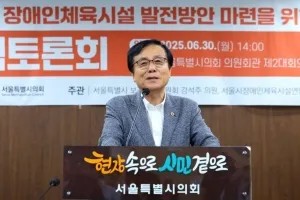 강석주 서울시의원, 치료·회복·사회와의 연결 위한 ‘서울시 장애인체육시설 발전방안 모색 정책 토론회’ 성공리 끝마쳐