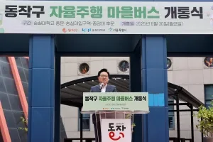 동작구에 국내 최초 ‘자율주행 마을버스’ 달린다