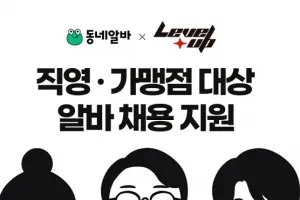 동네알바X레벨업 PC방 제휴 협약…직영 및 가맹점주 대상 채용 솔루션 무상 지원