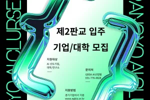 “임대료·관리비 안 받아요”···경과원, ‘경기 AI 혁신클러스터’ 입주 기업·대학 모집