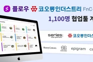 협업툴 플로우, 코오롱 FnC에 협업툴 공급 계약 체결…‘K-패션 업계 국산 SaaS 전성시대’ 연다.