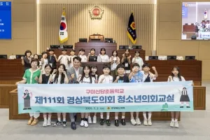 경북도의회, 구미신당초등학교 도의원 역할 체험…민주주의를 배운 값진 시간