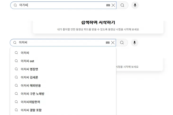 유튜브에 ‘아가씨’를 검색하면 검색어 자동완성 기능이 작동하지 않는다(위). 반면 ‘아저씨’를 검색하면 ‘아저씨 ost’ 등 여러 자동완성 검색어가 보여 검색 편의를 돕는다. 유튜브 캡처