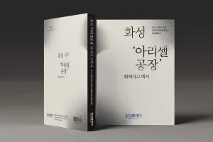 ‘아리셀 공장화재 사고, 기억을 기록으로’···화성시 백서 발간