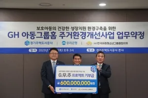 GH-우리은행, 아동그룹홈 주거환경 개선 협약···73곳 낡은 시설 개선