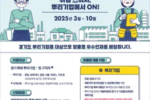 ‘취업 스위치, 뿌리 기업에서 온(ON)!’···경기도, 뿌리온 온라인 박람회 개최