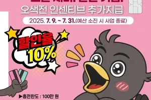 오산시, 오색전 충전 한도 30만 원→100만 원···최대 10만 원 혜택