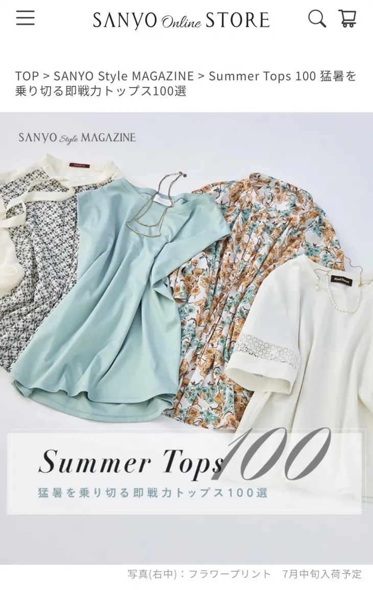 산요쇼카이의 온라인 스토어. ‘폭염’을 극복할 수 있는 즉시전력 상의 100벌을 소개하고 있다. 홈페이지 캡처