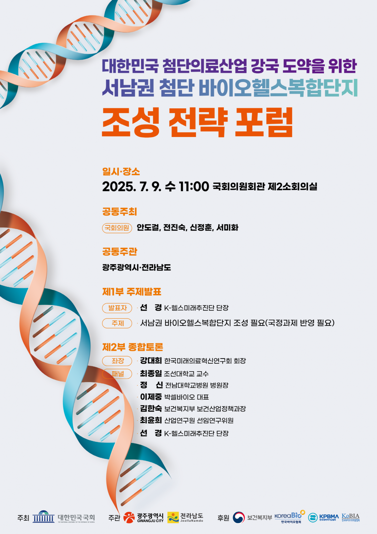광주시는 9일  서울 여의도 국회의원회관에서 ‘서남권 첨단 바이오헬스복합단지 조성전략 포럼’을 개최한다. 광주광역시 제공