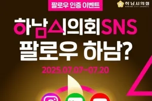 “하남시의회 SNS 팔로우하고 풍성한 선물 받아 가세요”