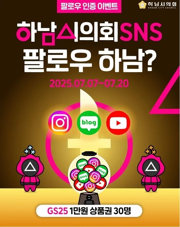 하남시의회는 7일~20일 SNS 팔로우&amp;구독 인증 이벤트를 진행한다. 하남시의회 제공