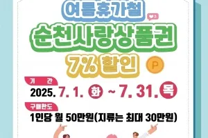 순천사랑상품권 7월 한달간 7% 할인판매