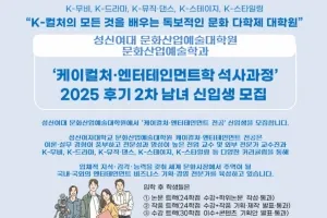 성신여대 문화산업예술대학원, 케이컬처·엔터테인먼트학 석사과정 신입생 모집