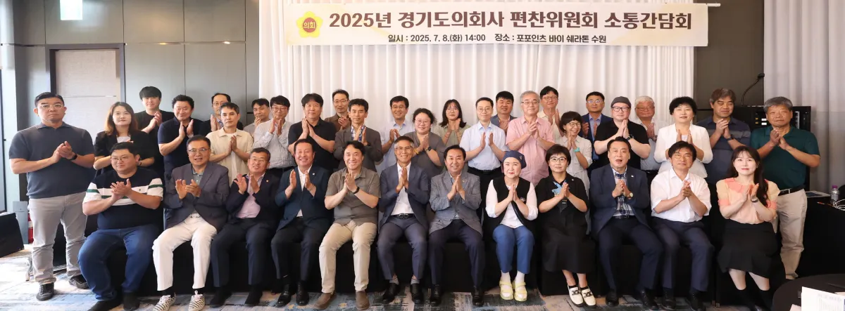 경기도의회. 7월 8일, 수원 포포인츠 바이 쉐라톤에서 ‘경기도의회사 편찬’을 위한 소통 간담회 개최. (사진=경기도의회)