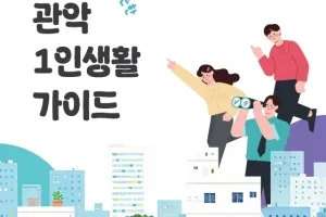 혼자 살아도 든든한 ‘관악 1인 생활 가이드북’