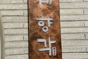 종로구 거리 빛낸 ‘숨은 명작 간판’ 찾는다