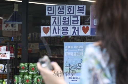 민생회복 지원금 사용처임을 알리는 문구가 붙어 있는 편의점. 서울신문 DB