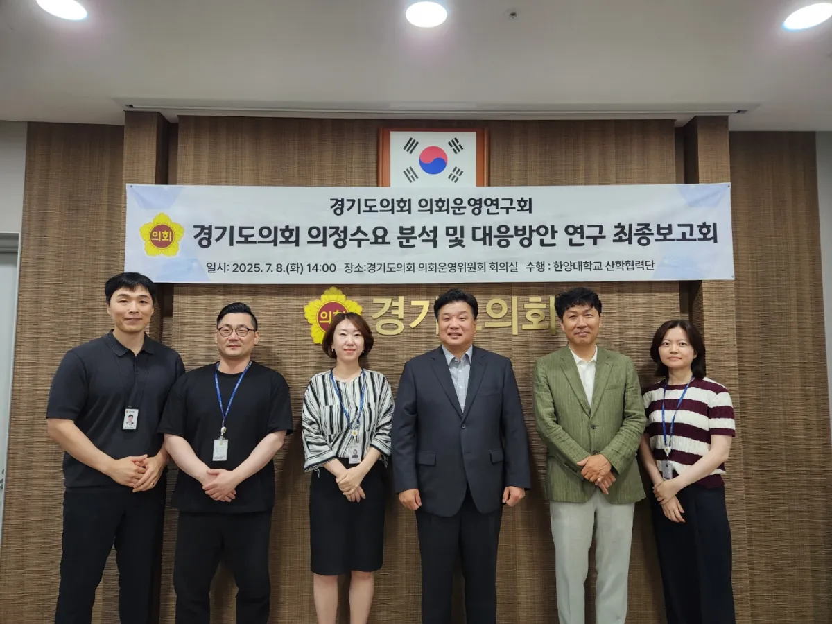 경기도의회 의회운영연구회. 7월 8일, ‘경기도의회 의정수요 분석 및 대응방안 연구’ 최종보고회 개최. (사진=경기도의회)