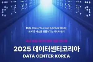 2025 데이터센터코리아, 8월 13일 서울 aT센터서 국내 첫 개최
